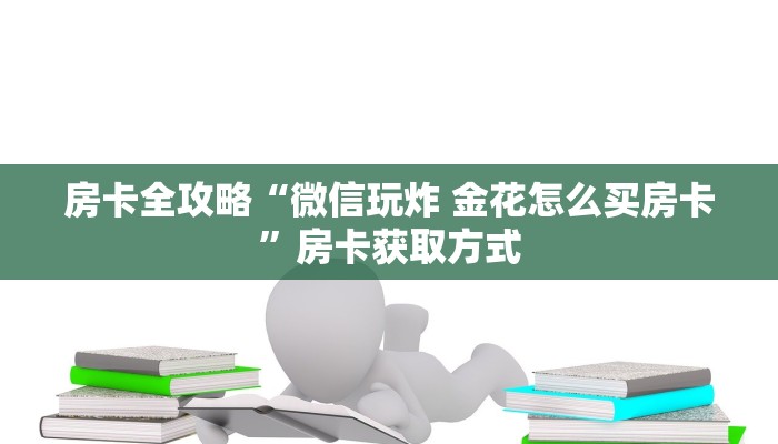 房卡全攻略“微信玩炸 金花怎么买房卡”房卡获取方式