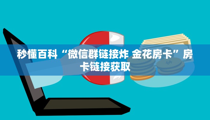 秒懂百科“微信炸 金花房卡链接购买”房卡获取方式