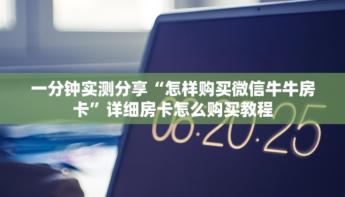 房卡必备教程“微信牛牛房卡在哪里买的”详细房卡教程