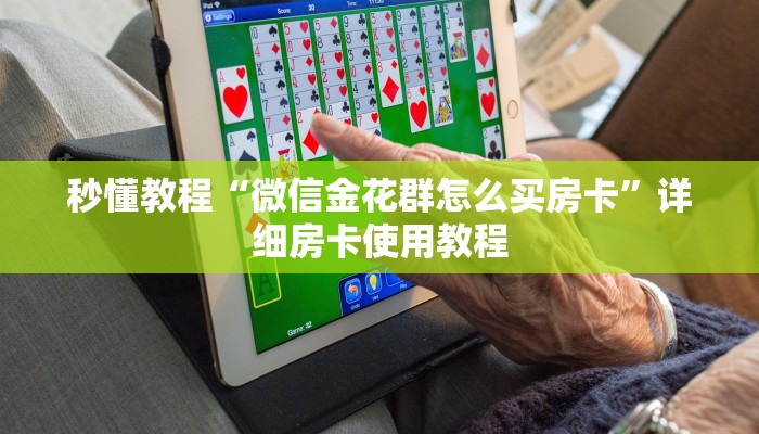 一分钟介绍使用“天酷大厅怎么买房卡方法”房卡链接获取