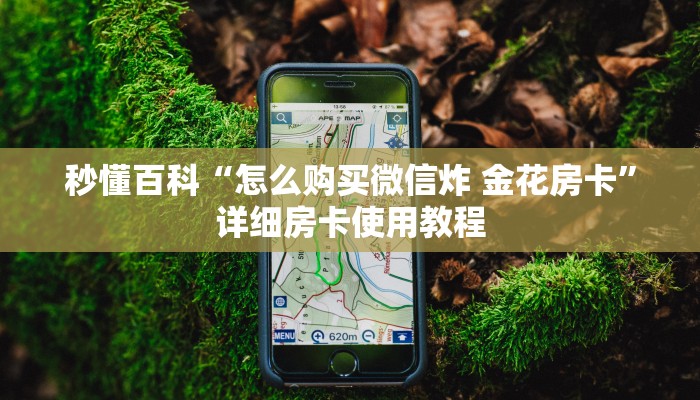 秒懂百科“怎么购买微信炸 金花房卡”详细房卡使用教程