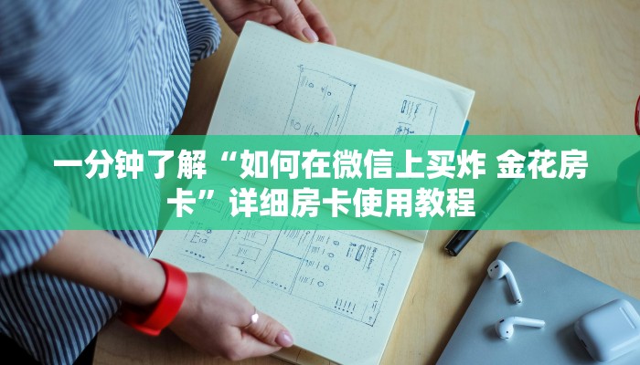 一分钟了解“如何在微信上买炸 金花房卡”详细房卡使用教程