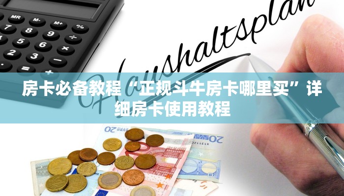 房卡必备教程“正规斗牛房卡哪里买”详细房卡使用教程