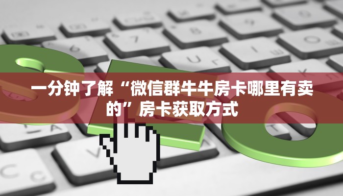 一分钟介绍使用“微信怎么建房玩斗牛牛啊”详细房卡教程