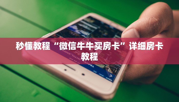 房卡全攻略“微信链接金花房卡怎么弄”详细房卡教程