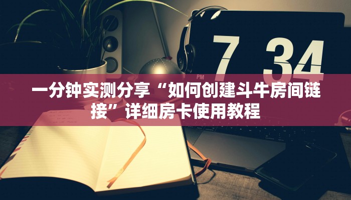 房卡必备教程“随意玩正版房卡去哪里买”房卡详细充值