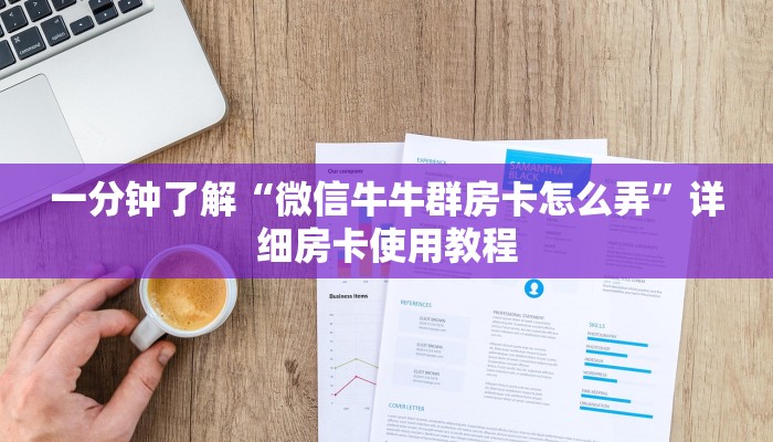 一分钟了解“微信牛牛群房卡怎么弄”详细房卡使用教程