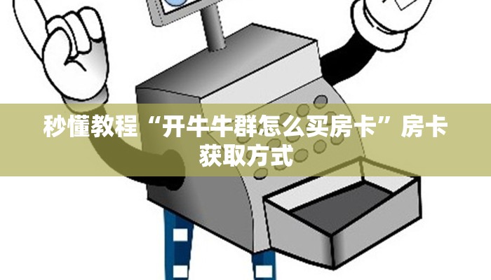 秒懂教程“微信怎么建房玩斗牛”详细房卡教程