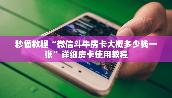房卡全攻略“微信买房卡牛牛游戏”房卡链接获取