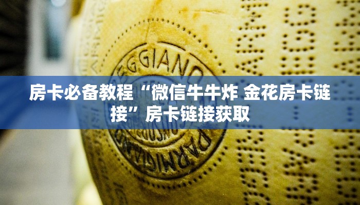 房卡必备教程“微信斗牛链接在哪买”房卡链接获取