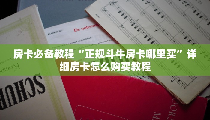 一分钟了解“斗牛房卡从哪里购买”房卡详细充值