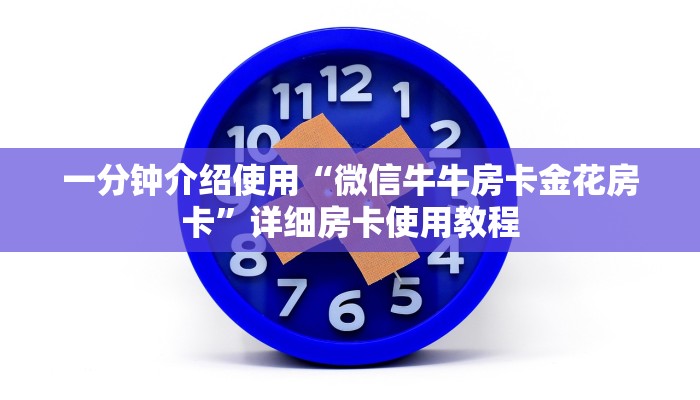 秒懂教程“微信群炸 金花链接房卡”详细房卡教程
