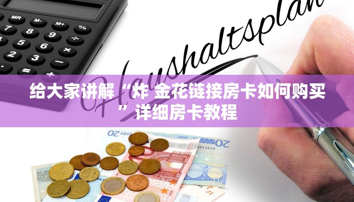 秒懂百科“微信炸 金花链接房卡哪里买”房卡链接获取