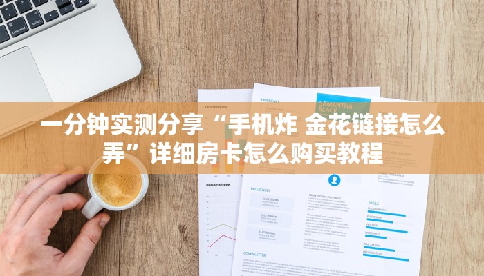 房卡必备教程“创建微信斗牛链接房卡怎么弄”详细房卡怎么购买教程