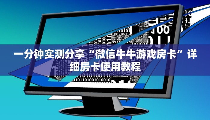 秒懂教程“新天道牛牛房卡”获取房卡教程-哔哩哔哩