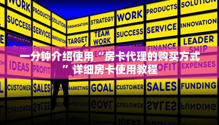 一分钟介绍使用“金牛座大厅在哪买房卡	”获取房卡教程-哔哩哔哩