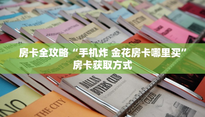 给大家讲解“斗牛房卡从哪里购买”获取房卡教程-哔哩哔哩
