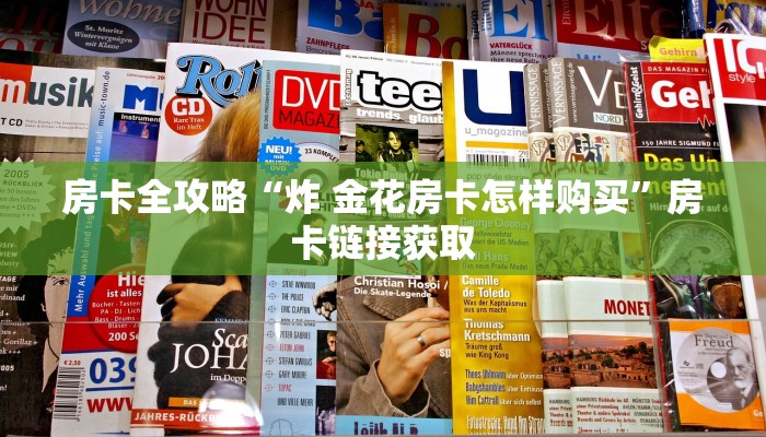 房卡必备教程“创建炸 金花房间链接教程”房卡链接获取