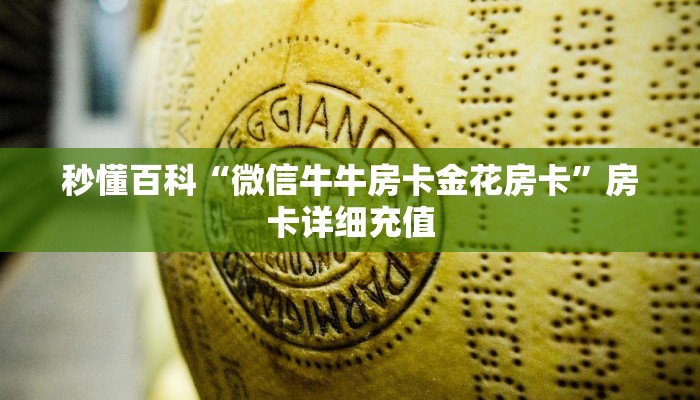 秒懂百科“微信牛牛房卡金花房卡”房卡详细充值
