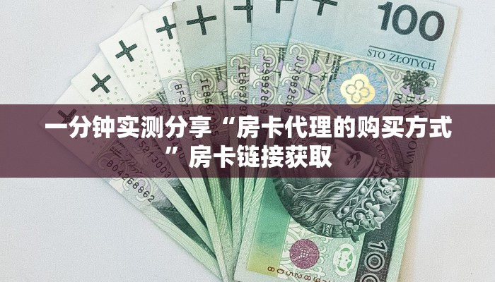 秒懂百科“炸 金花正版链接房卡”获取房卡教程-哔哩哔哩