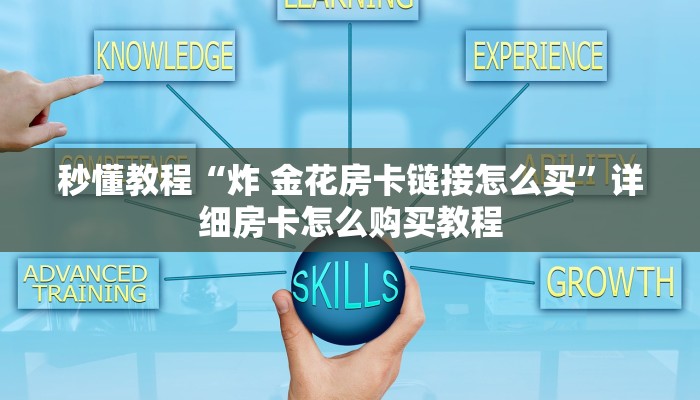 房卡必备教程“好友炸 金花不能建房间吗”房卡链接获取