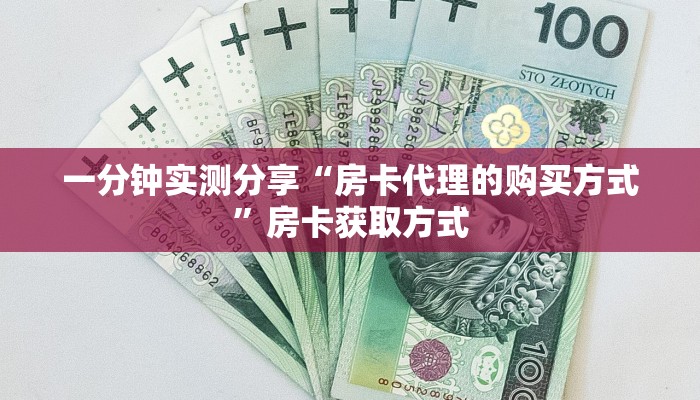 秒懂教程“微信房卡斗牛透视原理”详细房卡怎么购买教程