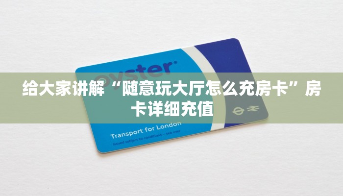 给大家讲解“随意玩大厅怎么充房卡”房卡详细充值