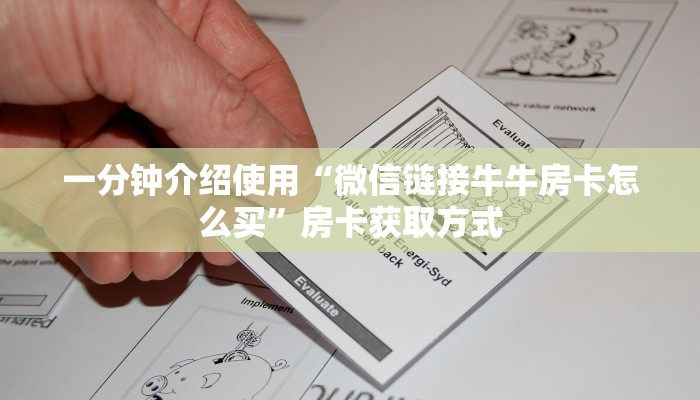 秒懂百科“微信群金花房卡哪里买”房卡链接获取