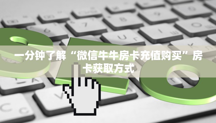 一分钟介绍使用“微信金花链接房卡平台”获取房卡教程-哔哩哔哩