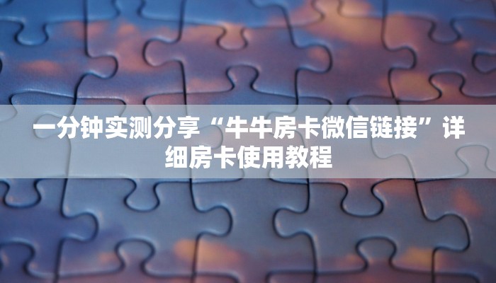 房卡必备教程“微信炸 金花房卡链接有挂吗”详细房卡怎么购买教程