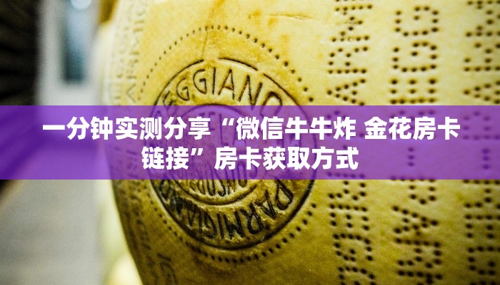 一分钟了解“微信炸 金花怎样建房间”详细房卡使用教程