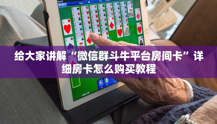 一分钟了解“牛牛链接房卡创建房卡”详细房卡怎么购买教程