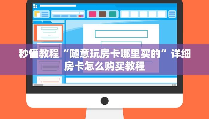 秒懂教程“随意玩房卡哪里买的”详细房卡怎么购买教程