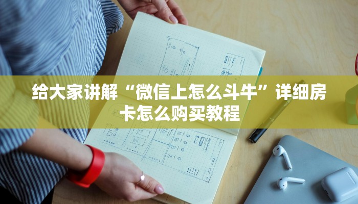 给大家讲解“微信上怎么斗牛”详细房卡怎么购买教程