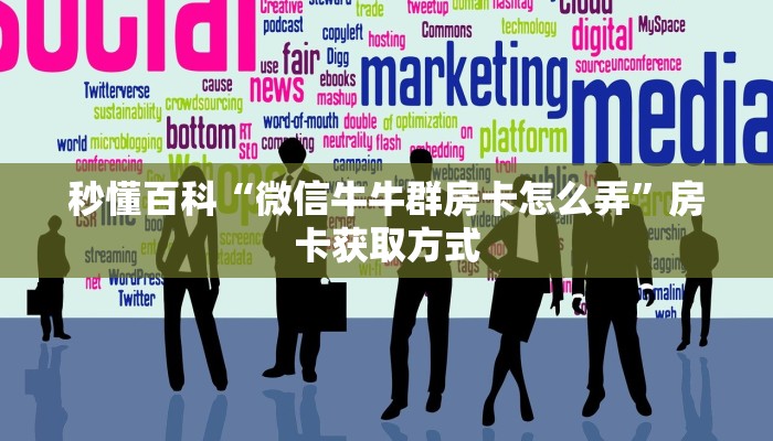 秒懂百科“微信牛牛群房卡怎么弄”房卡获取方式