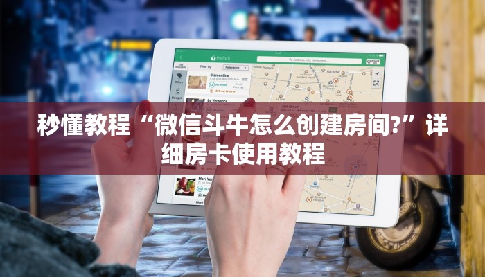 秒懂教程“微信斗牛怎么创建房间?”详细房卡使用教程