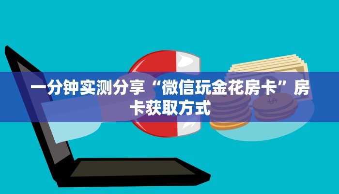一分钟实测分享“微信玩金花房卡”房卡获取方式