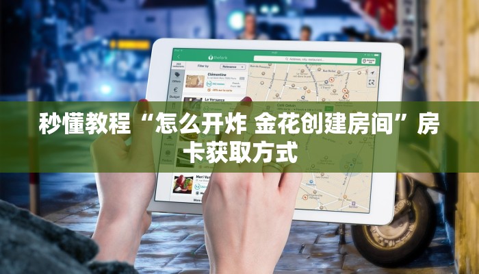 房卡全攻略“牛魔王大厅怎么买房卡	”房卡链接获取