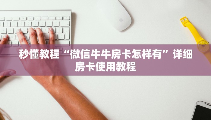 给大家讲解“微信牛牛链接版有房卡”获取房卡教程-哔哩哔哩