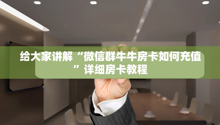 房卡全攻略“微信牛牛房卡在哪里买的”详细房卡怎么购买教程