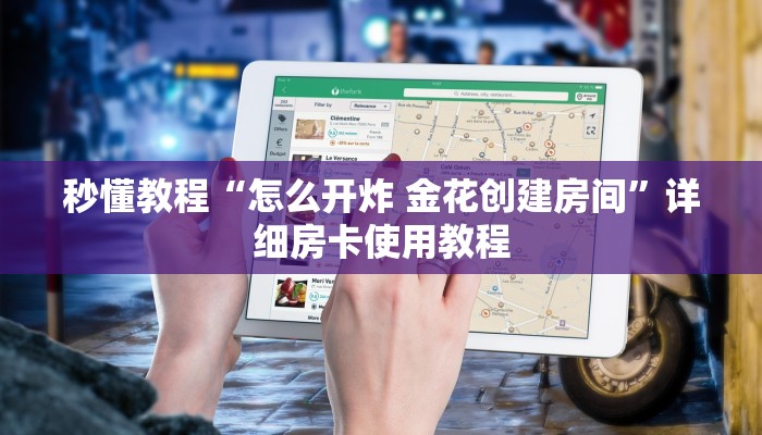 秒懂教程“怎么开炸 金花创建房间”详细房卡使用教程
