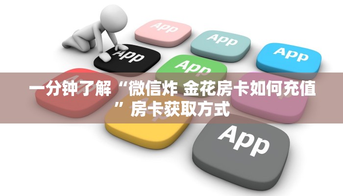 一分钟了解“微信牛牛房卡链接多少钱”详细房卡使用教程
