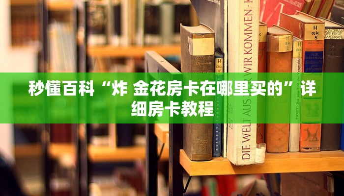 一分钟了解“微信金花房卡哪里购买”详细房卡使用教程