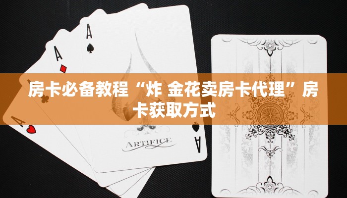 给大家讲解“棋牌挂试用6小时免费用”详细房卡使用教程