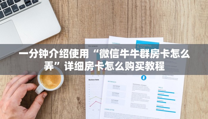 一分钟实测分享“微信链接炸 金花房卡充值购买”获取房卡教程-哔哩哔哩