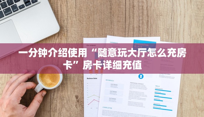 一分钟介绍使用“随意玩大厅怎么充房卡”房卡详细充值