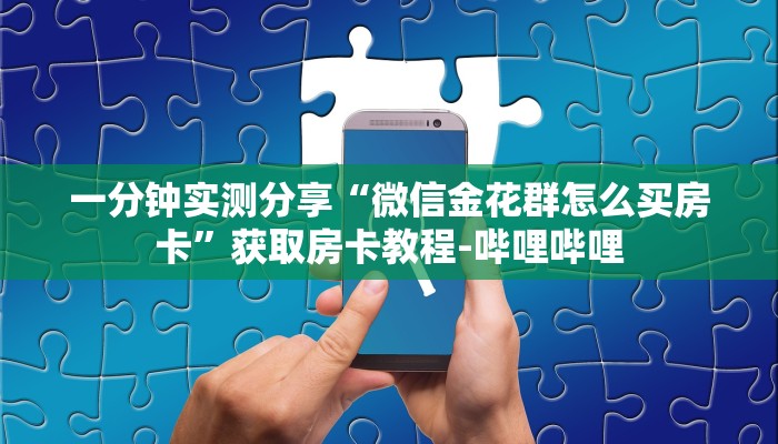 秒懂教程“随意玩炸 金花链接房卡哪里有”获取房卡教程-哔哩哔哩