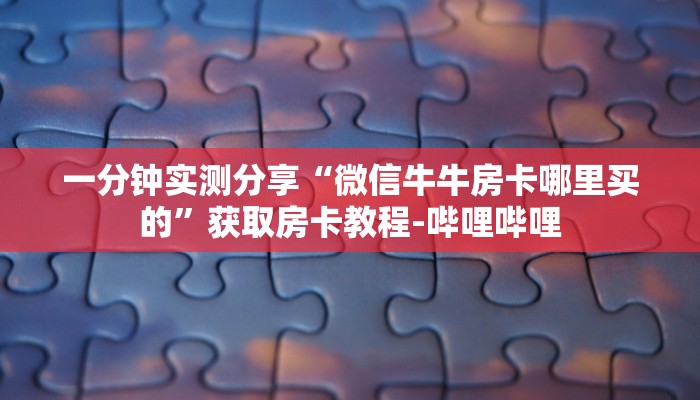 秒懂教程“皇豪大厅如何购买房卡”详细房卡教程