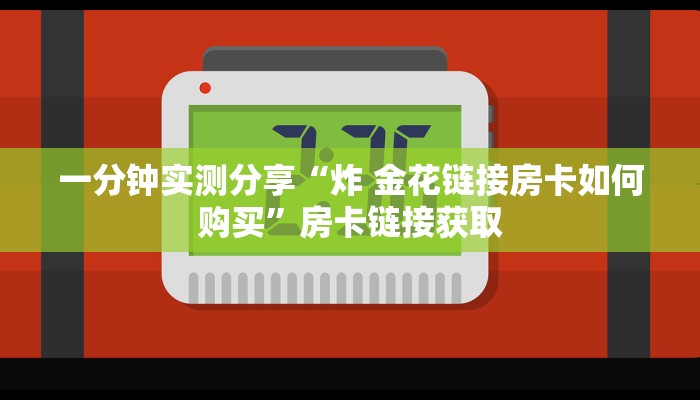 给大家讲解“微信炸 金花房间创建房间步骤详解”详细房卡教程