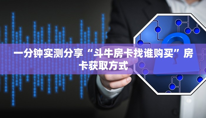秒懂教程“微信如何炸 金花房间链接”房卡获取方式